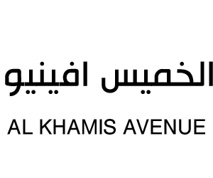 شعار الخميس افينيو ( خميس مشيط ) في خميس مشيط