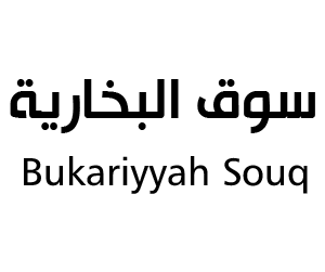 سوق البخارية جدة