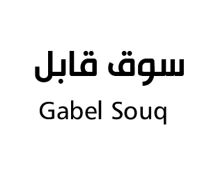 سوق قابل جدة