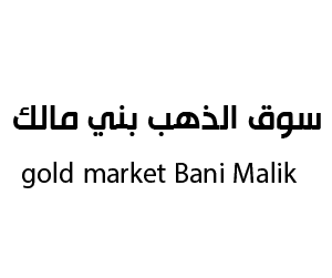 سوق الذهب بني مالك جدة