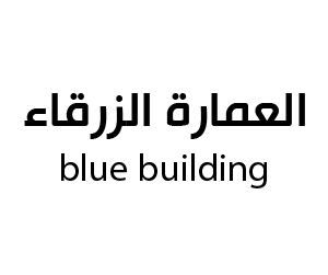 مركز العمارة الزرقاء جدة
