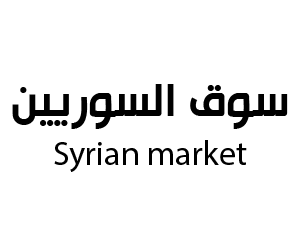 سوق السوريين مكة المكرمة