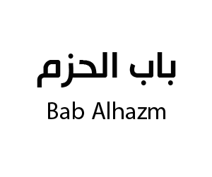 سوق باب الحزم الطائف