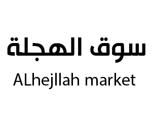 سوق الهجلة الطائف