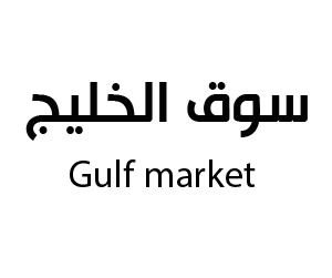 سوق الخليج الطائف