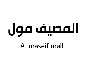المصيف مول الطائف
