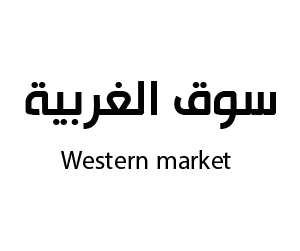 سوق الغربية المدينة المنورة