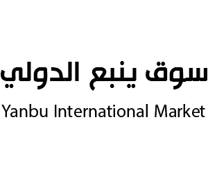 سوق ينبع الدولي  ينبع