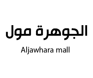 الجوهرة مول ينبع