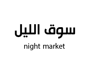 سوق الليل  ينبع