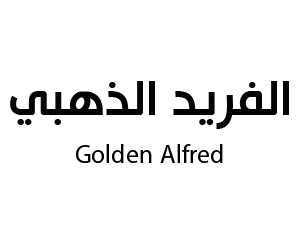 مجمع الفريد الذهبي العلا