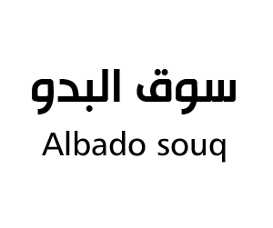 سوق البدو مهد الذهب