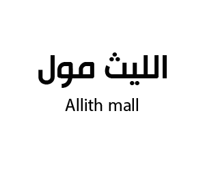 الليث مول الليث