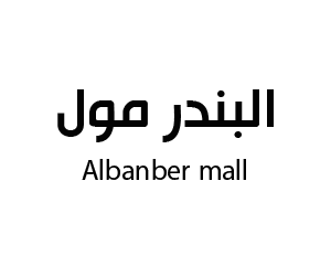 البندر مول القنفذة