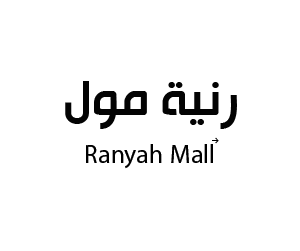 رنية مول رنية