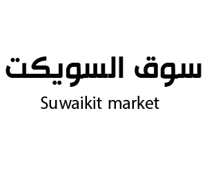 سوق السويكت الخبر