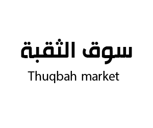 سوق الثقبة الخبر