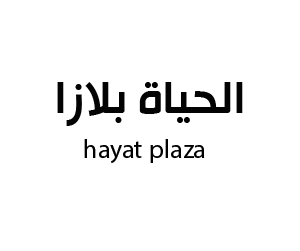 حياة بلازا الدمام
