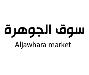 سوق الجوهرة الخبر