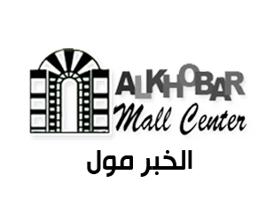 الخبر مول الخبر