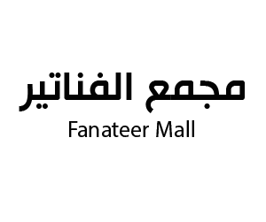 الفناتير مول  الجبيل