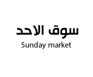 سوق الاحد القطيف