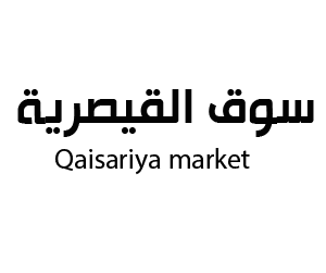 سوق القيصرية   الأحساء