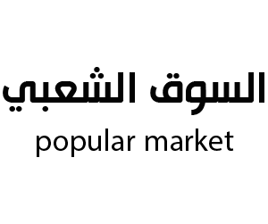 السوق الشعبي  النعيرية