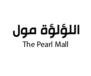 اللؤلؤة مول الخفجي