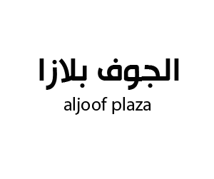 الجوف بلازا  سكاكا