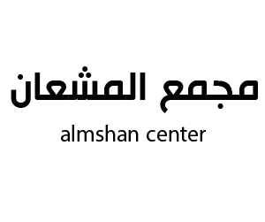 مجمع المشعان حائل