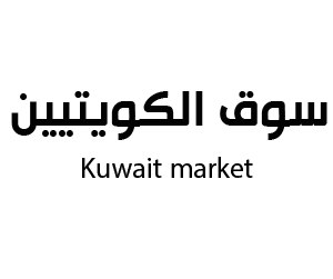 سوق الكويتيين حائل
