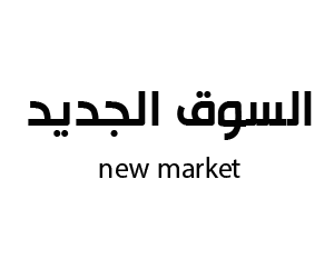 السوق الجديد تبوك