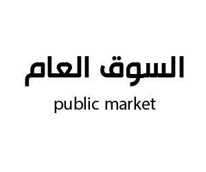 السوق العام  تبوك
