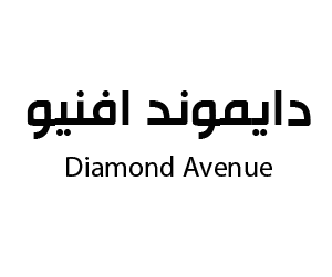 دايموند افنيو الباحة