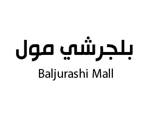 بلجرشي مول بلجرشي