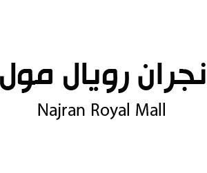 نجران رويال سنتر  نجران