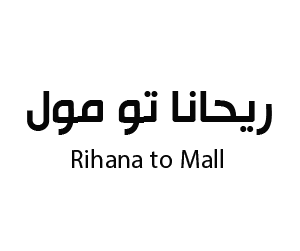 ريحانا تو مول  نجران