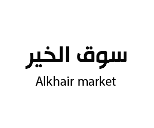 سوق الخير النسائي شرورة