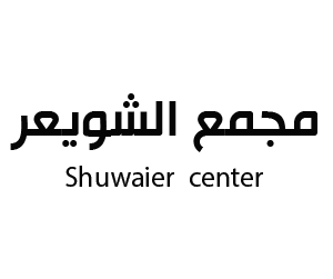 مجمع الشويعر  شرورة