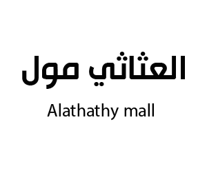 العثاثي مول  صبياء
