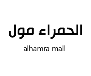 الحمراء مول صبياء