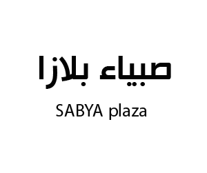 صبياء بلازا صبيا