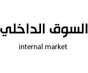 السوق الداخلي صبياء