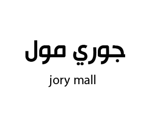 جوري مول  صامطة