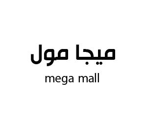 ميجا مول  جازان
