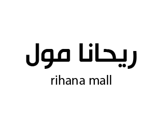 ريحانا مول ابها