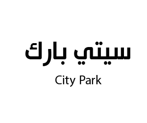 سيتي بارك ابها