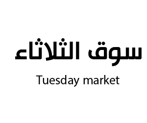 سوق الثلاثاء ابها