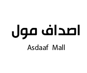 اصداف مول خميس مشيط